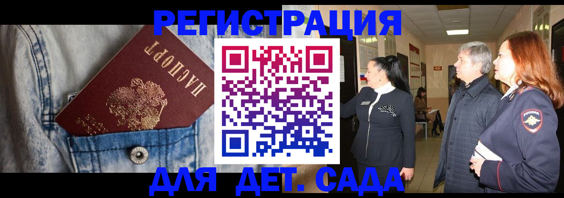 регистрация для дет. сада в Бирске
